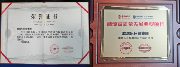雅居樂環(huán)保集團(tuán)榮獲能源行業(yè)大獎(jiǎng)，助力實(shí)現(xiàn)“雙碳”目標(biāo)2.png